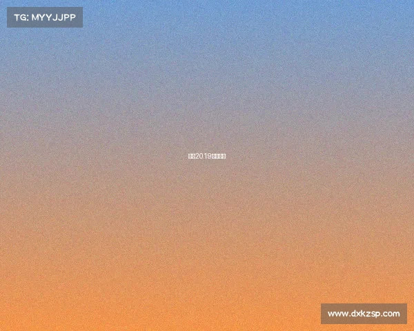 德杯2019赛程直播